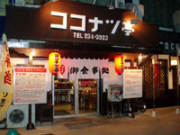 ココナッツ亭